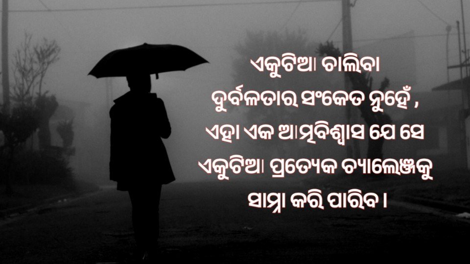 Best Alone Motivational Quotes in Odia