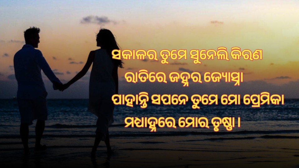 Beautiful Romantic Shayari in Odia