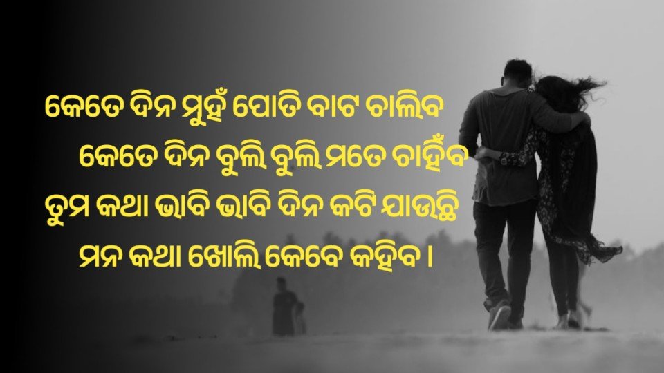 Beautiful Romantic Shayari in Odia