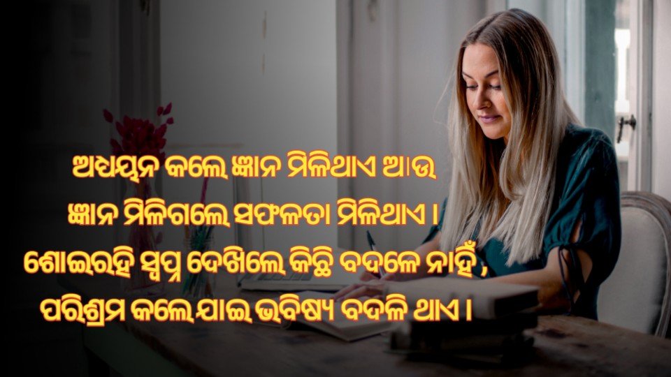 Odia Motivational Quotes For Students